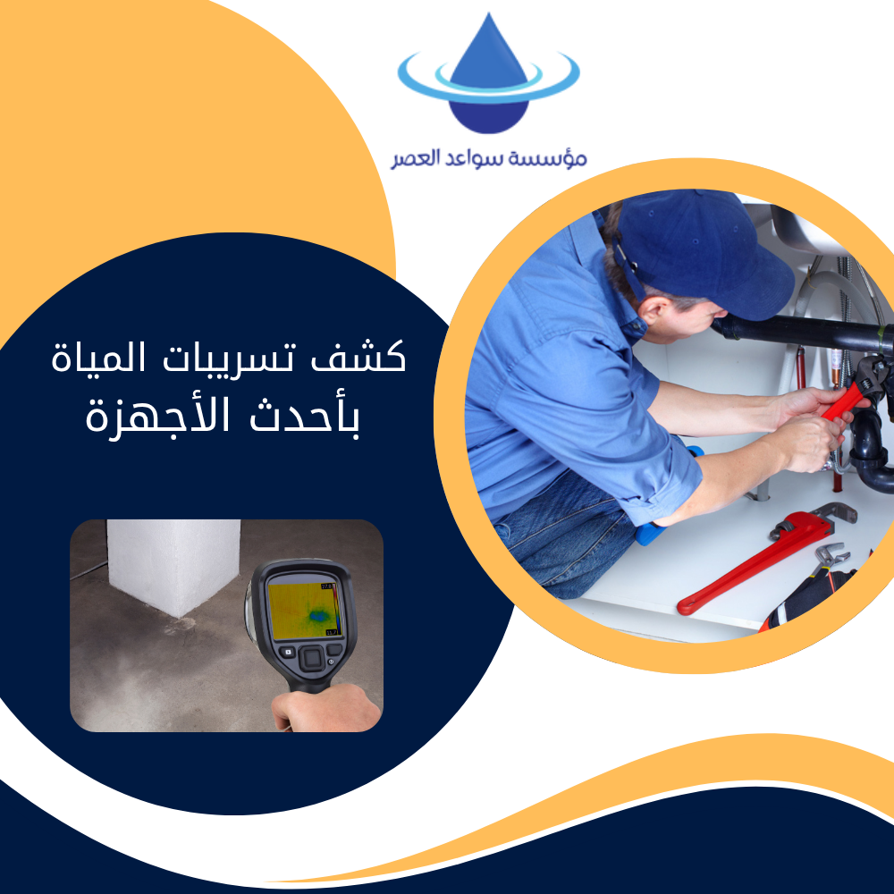 كشف تسريبات المياة بأحدث الاجهزة(1)